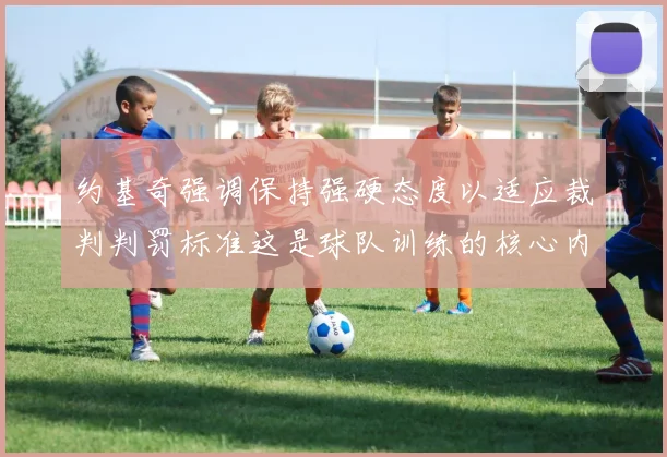 约基奇强调保持强硬态度以适应裁判判罚标准这是球队训练的核心内容
