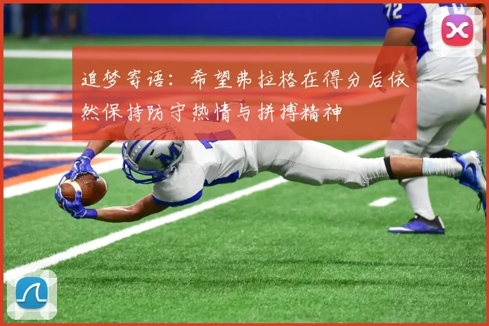 追梦寄语：希望弗拉格在得分后依然保持防守热情与拼搏精神