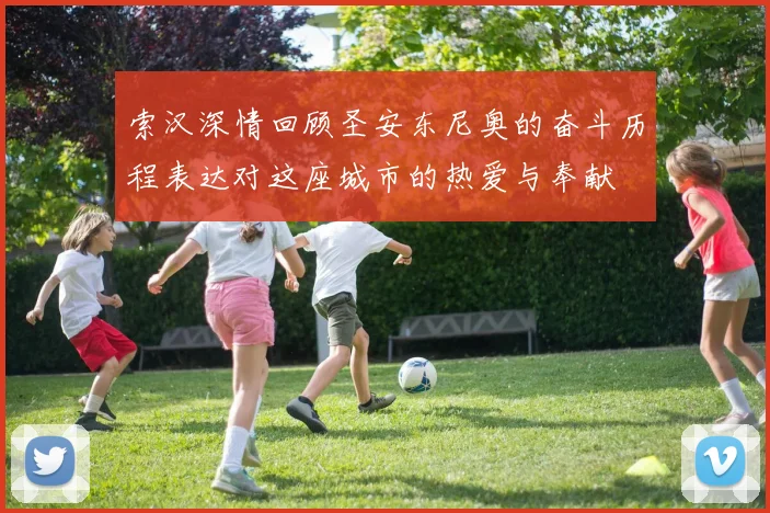 索汉深情回顾圣安东尼奥的奋斗历程表达对这座城市的热爱与奉献