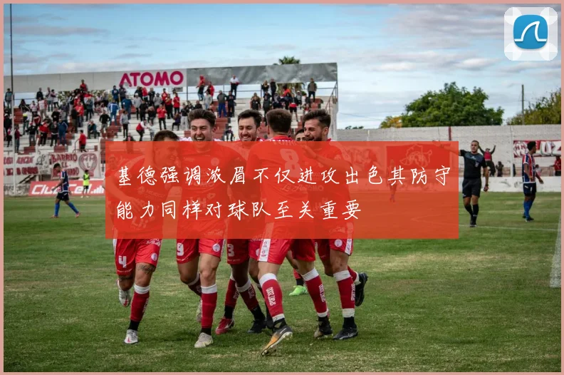 基德强调浓眉不仅进攻出色其防守能力同样对球队至关重要