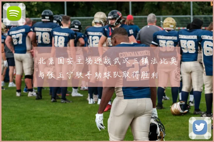 北京国安主场迎战武汉三镇法比奥与张玉宁联手助球队取得胜利