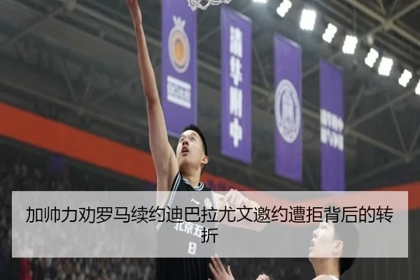 加帅力劝罗马续约迪巴拉尤文邀约遭拒背后的转折(jiuyou)