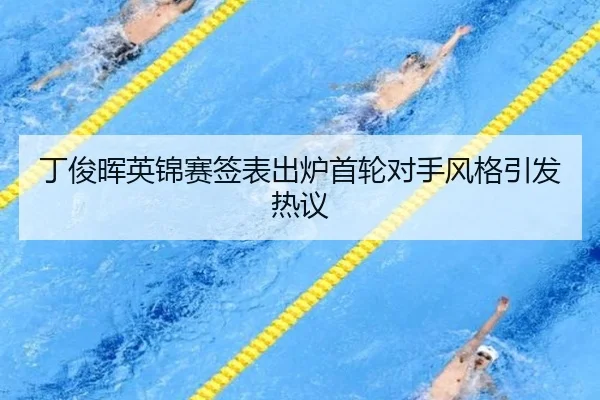 丁俊晖英锦赛签表出炉首轮对手风格引发热议 - jiuyou
