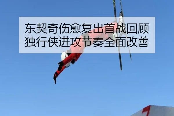 东契奇伤愈复出首战回顾 独行侠进攻节奏全面改善 - jiuyou